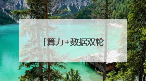 算力+数据双轮驱动，北电数智打造城市级AI底座标杆案例