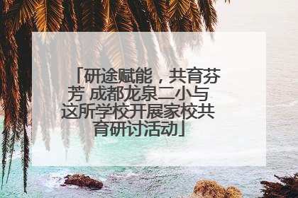 研途赋能，共育芬芳 成都龙泉二小与这所学校开展家校共育研讨活动