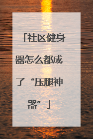 社区健身器怎么都成了“压腿神器”