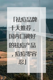 祛痘品牌十大推荐，国内口碑好的祛痘产品，痘痘零容忍