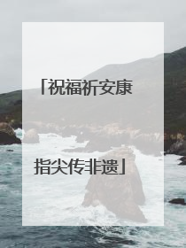 祝福祈安康 指尖传非遗