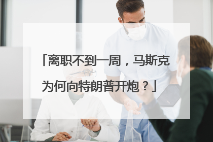 离职不到一周，马斯克为何向特朗普开炮？