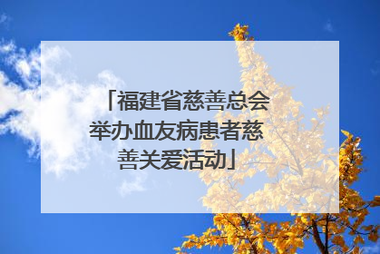 福建省慈善总会举办血友病患者慈善关爱活动
