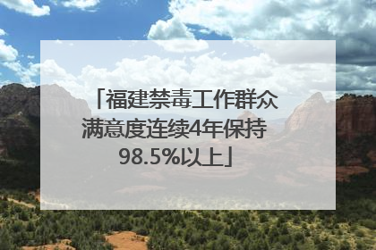 福建禁毒工作群众满意度连续4年保持98.5%以上