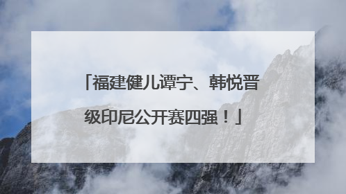 福建健儿谭宁、韩悦晋级印尼公开赛四强！