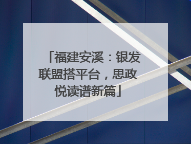 福建安溪：银发联盟搭平台，思政悦读谱新篇