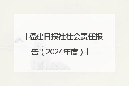 福建日报社社会责任报告（2024年度）