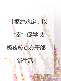 福建永定：以“拳”促学 太极夜校点亮干部新生活