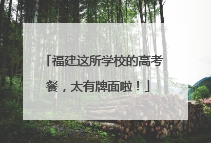福建这所学校的高考餐，太有牌面啦！
