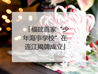 福建首家“少年海事学校”在连江揭牌成立