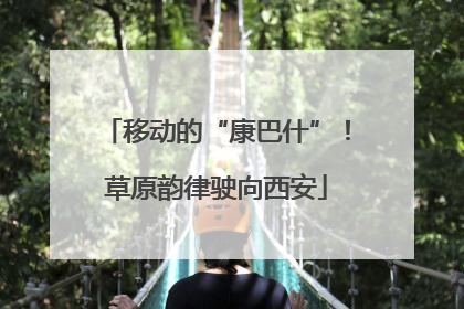 移动的“康巴什”！草原韵律驶向西安
