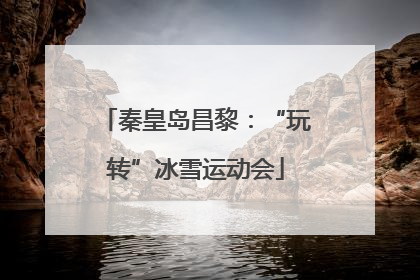 秦皇岛昌黎：“玩转”冰雪运动会