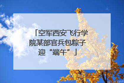 空军西安飞行学院某部官兵包粽子迎“端午”