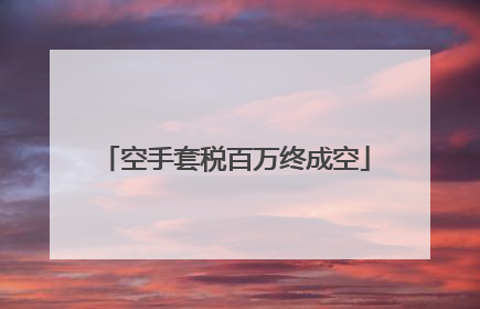 空手套税百万终成空