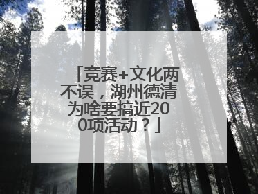 竞赛+文化两不误，湖州德清为啥要搞近200项活动？