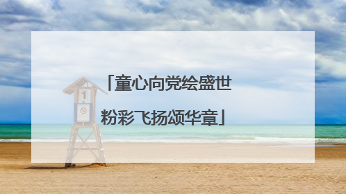 童心向党绘盛世 粉彩飞扬颂华章