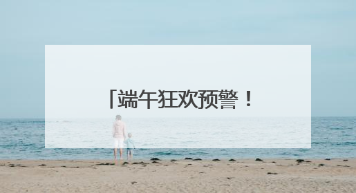 端午狂欢预警！沂蒙山龟蒙景区祭山演出、艾香手作、对山歌、逛市集！速来嗨玩~