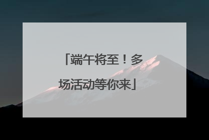 端午将至！多场活动等你来