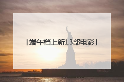 端午档上新13部电影