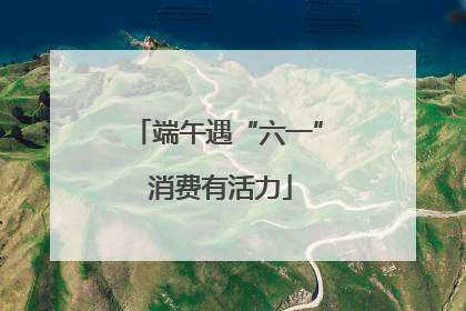 端午遇“六一” 消费有活力