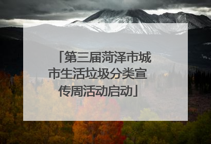 第三届菏泽市城市生活垃圾分类宣传周活动启动