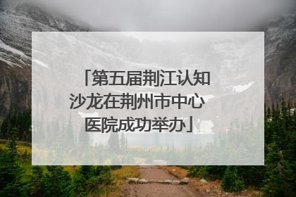 第五届荆江认知沙龙在荆州市中心医院成功举办
