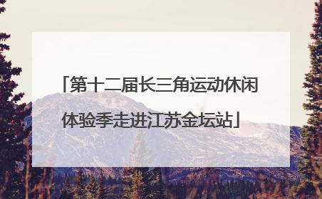 第十二届长三角运动休闲体验季走进江苏金坛站