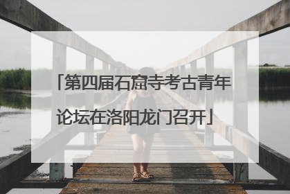 第四届石窟寺考古青年论坛在洛阳龙门召开