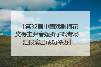 第32届中国戏剧梅花奖得主尹春媛折子戏专场汇报演出成功举办