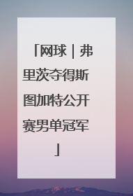 网球｜弗里茨夺得斯图加特公开赛男单冠军