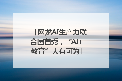 网龙AI生产力联合国首秀，“AI+教育”大有可为