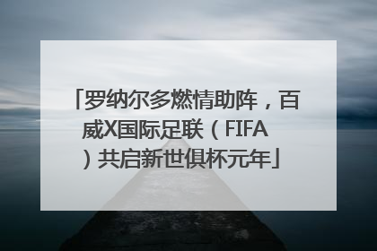 罗纳尔多燃情助阵，百威X国际足联（FIFA）共启新世俱杯元年