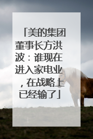 美的集团董事长方洪波：谁现在进入家电业，在战略上已经输了