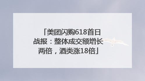 美团闪购618首日战报：整体成交额增长两倍，酒类涨18倍