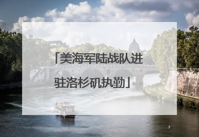 美海军陆战队进驻洛杉矶执勤
