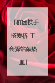 群团携手搭爱桥 工会驿站献热血