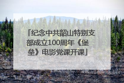 纪念中共韶山特别支部成立100周年《堡垒》电影党课开课