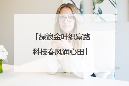 绿浪金叶织富路 科技春风润心田