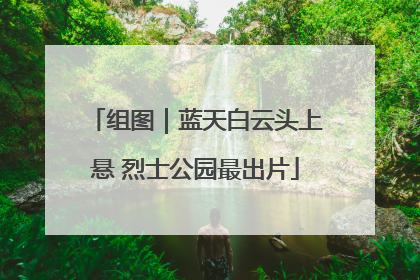 组图｜蓝天白云头上悬 烈士公园最出片