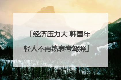 经济压力大 韩国年轻人不再热衷考驾照