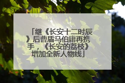 继《长安十二时辰》后曹盾马伯庸再携手，《长安的荔枝》增加全新人物线