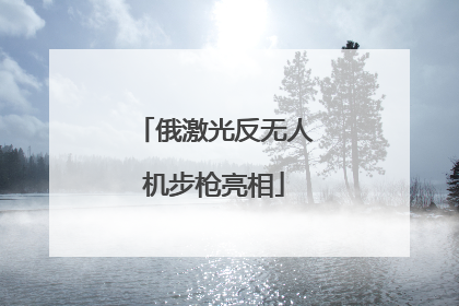 俄激光反无人机步枪亮相