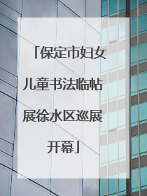 保定市妇女儿童书法临帖展徐水区巡展开幕