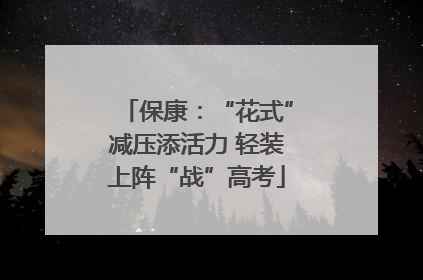 保康：“花式”减压添活力 轻装上阵“战”高考