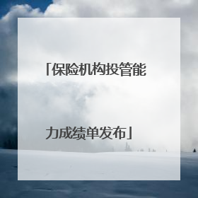 保险机构投管能力成绩单发布
