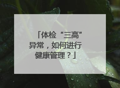 体检“三高”异常，如何进行健康管理？