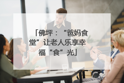 佛坪：“爸妈食堂”让老人乐享幸福“食”光