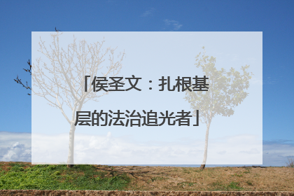 侯圣文：扎根基层的法治追光者