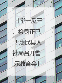 举一反三、检身正己！惠民县人社局召开警示教育会