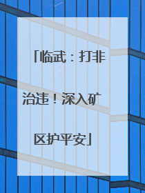 临武：打非治违！深入矿区护平安